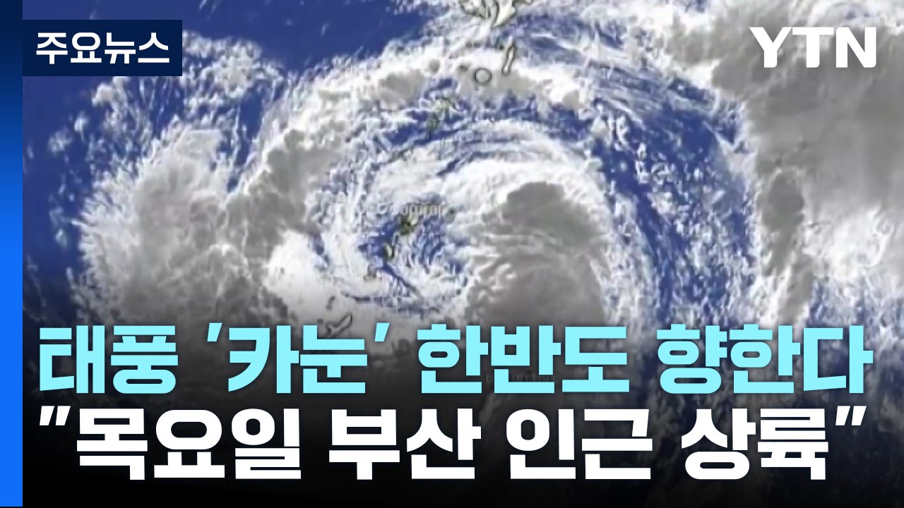 [날씨] 강한 태풍 '카눈' 한반도 향한다..."목요일 부산 인근 상륙" / YTN