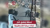 لحظة إطلاق النار تجاه سيارة فلسطينية