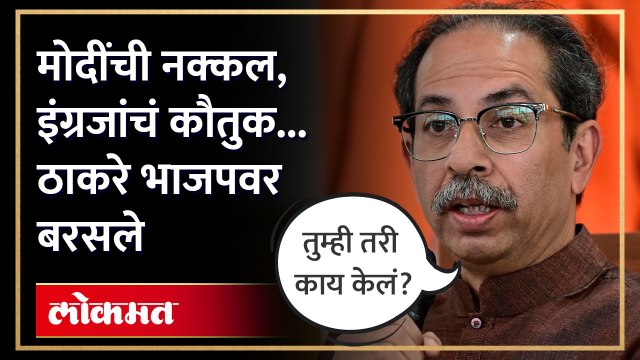 उद्धव ठाकरेंची पंतप्रधान नरेंद्र मोदींवर टीका, काय म्हणाले?
