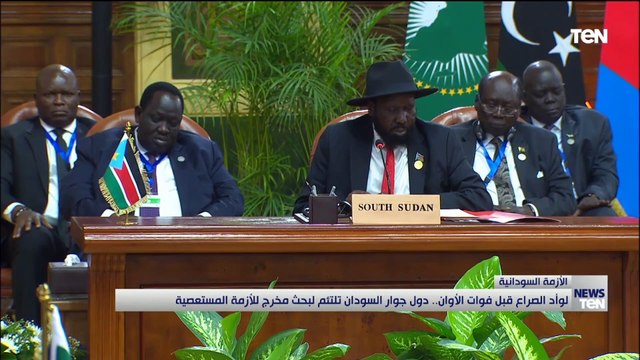 لوأد الصراع قبل فوات الأوان. دول جوار السودان تلتئم لبحث مخرج للأزمة المستعصية