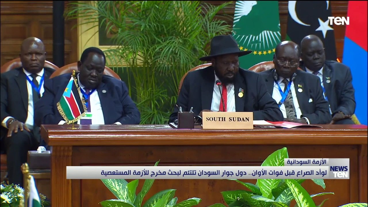 لوأد الصراع قبل فوات الأوان. دول جوار السودان تلتئم لبحث مخرج للأزمة المستعصية