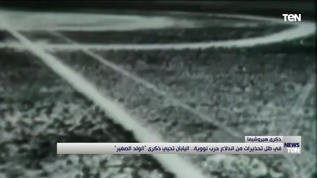 في ظل تحذيرات من اندلاع حرب نووية.. اليابان تحي...