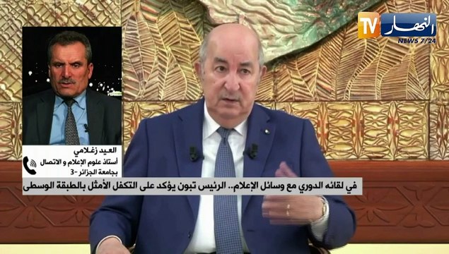 في لقائه الدوري مع وسائل الإعلام..الرئيس تبون يؤكد على التكفل الأمثل بالطبقة الوسطى