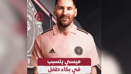 ميسي يتسبب في بكاء طفل