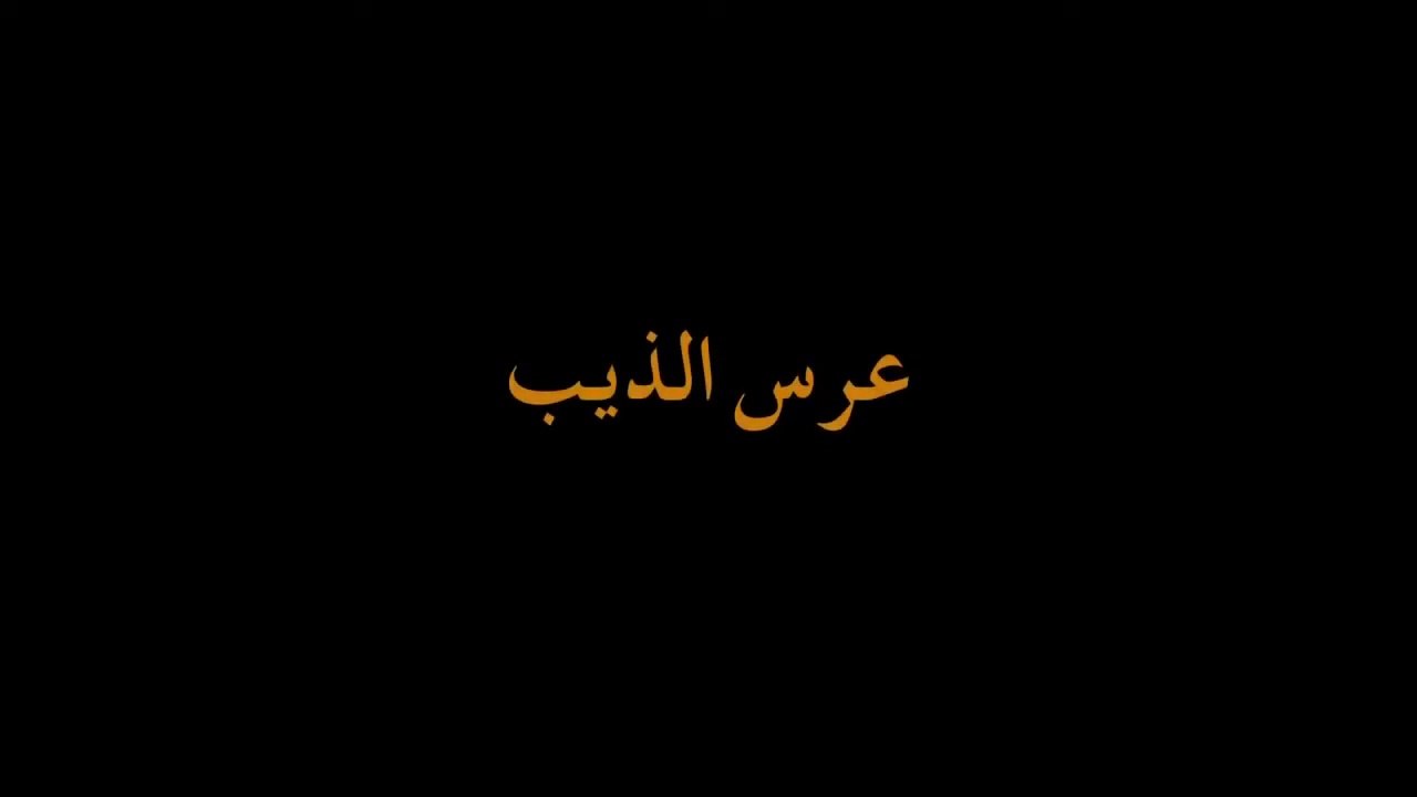 Film Marocain 3ers Eddib (2021) الفيلم المغربي  عرس الذيب