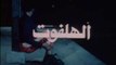 1985 فيلم - الهلفوت -  بطولة عادل إمام، سعيد صالح