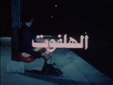 1985 فيلم - الهلفوت -  بطولة عادل إمام، سعيد صالح