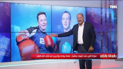 مباراة القرن بين إيلون ماسك و زوكربيرغ وقتال داخل قفص حديدي! والديهي : ناس بيفكروا بالفلوس