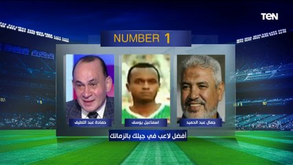 عببد الستار صبري أحرف من نجمي الأهلي والزمالك..اختيارات مثيرة من رضا عبد العال على فقرة #نمبر_وان