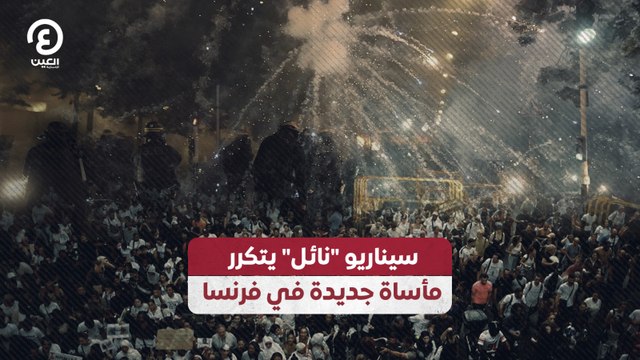 سيناريو نائل يتكرر.. مأساة جديدة في فرنسا