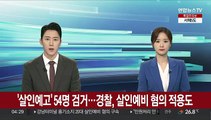 '살인예고' 전국 54명 검거…경찰, 살인예비 혐의 적용도