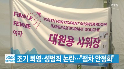 [YTN 실시간뉴스] 조기 퇴영·성범죄 논란..."점차 안정화" / YTN