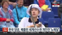 한국 양궁, 베를린 세계선수권 개인전 '노메달'