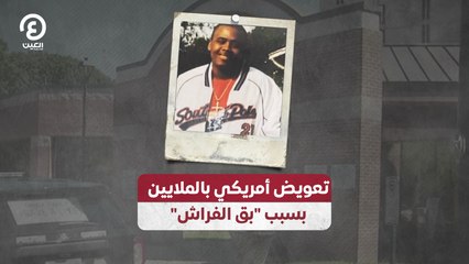 تعويض أمريكي بالملايين بسبب "بق الفراش"