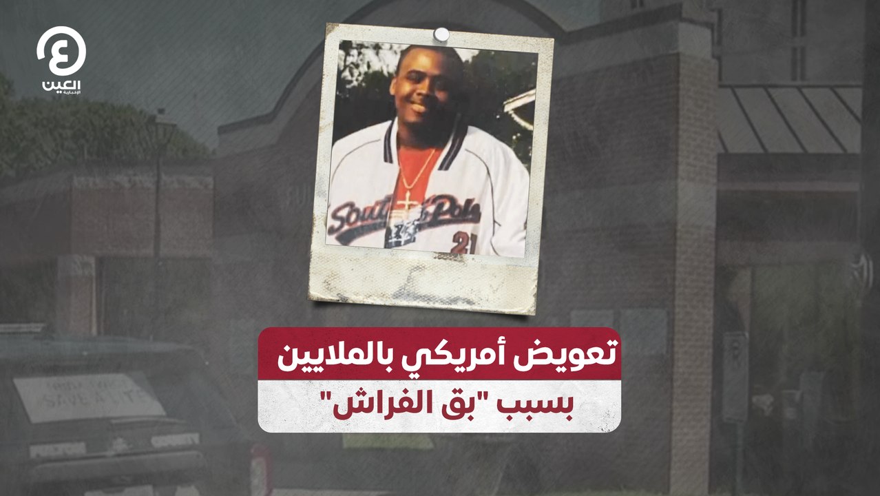 تعويض أمريكي بالملايين بسبب "بق الفراش"