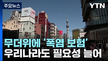 기록적 폭염에 관련 보험 출시 잇따라...우리나라는? / YTN
