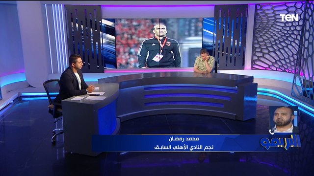 محمد رمضان نجم الأهلي السابق: سيد عبد الحفيظ أفضل مدير كرة في مصر وكان لازم يرحل بطريقة لائقة