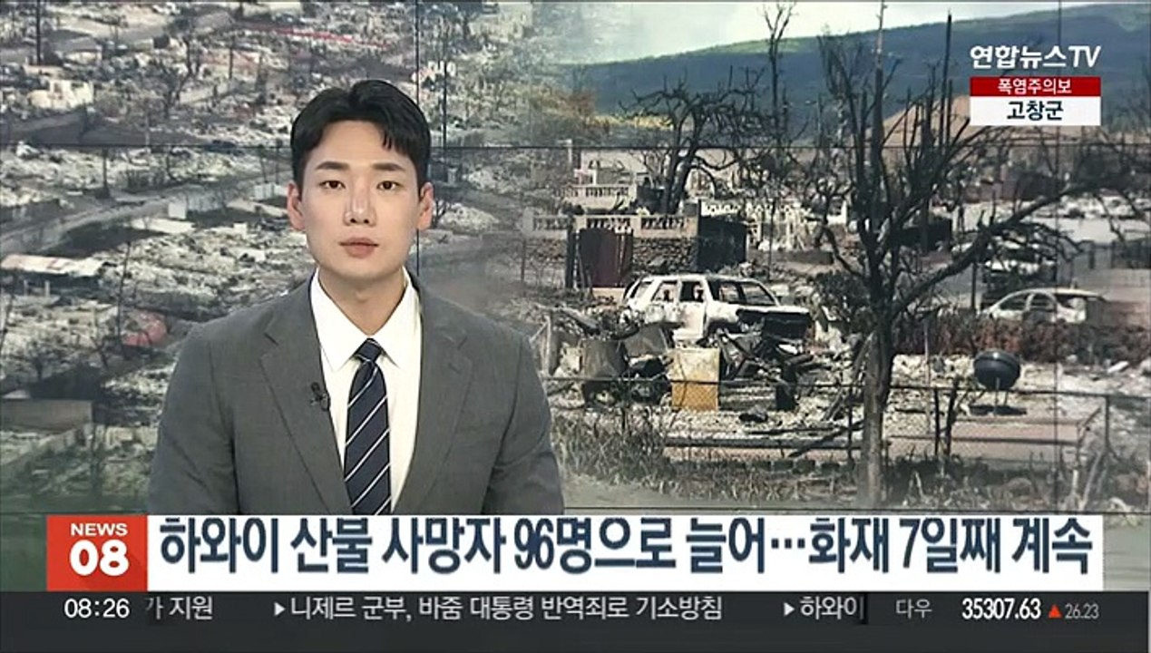 하와이 산불 사망자 96명으로 늘어…화재 7일째 계속