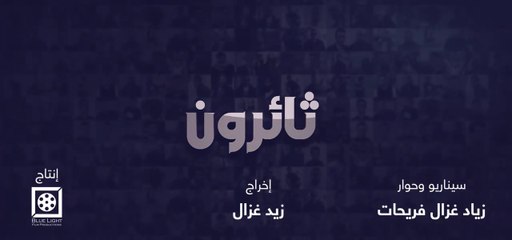 فيلم "الذئب".. نقطة في بحر النضال الهادر   الذئب العنيد...عدي التميمي