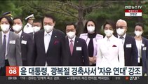 윤 대통령, 광복절 경축사서 '자유 연대' 강조
