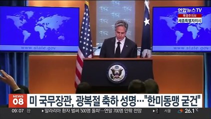 블링컨 미 국무 "한미동맹 굳건"…광복절 축하 성명