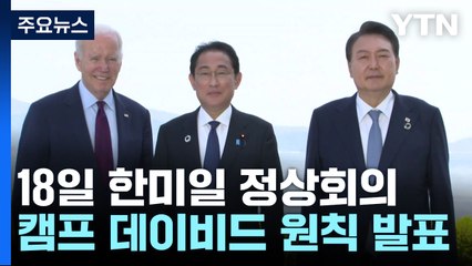 한미일 정상 '캠프 데이비드 원칙' 발표 / YTN