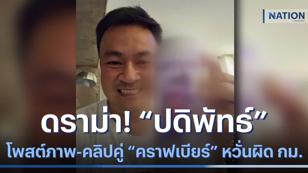 ดราม่า! "ปดิพัทธ์" โพสต์ภาพ-คลิปคู่ "คราฟเบียร์" หวั่นผิด กม. | เนชั่นทันข่าวเช้า | NationTV22
