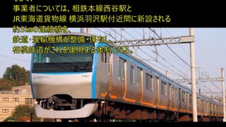 「相模鉄道とJR貨物線を結ぶ神奈川東部方面線鉄道が着工」―都市鉄道等利便増進法第一号に指定された国内初の事例に　神奈川東部方面線鉄道 神奈川県