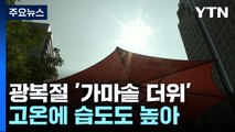 [날씨] 광복절, 33℃ 가마솥 더위...7호 태풍 일본 상륙 / YTN