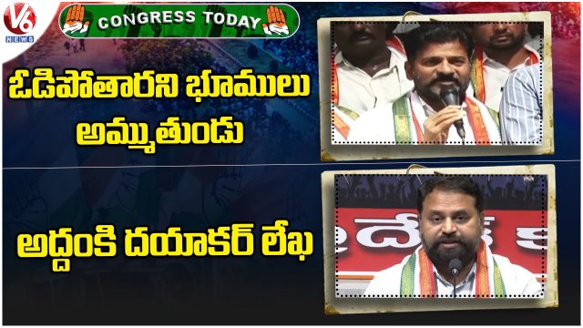 Congress Today : Revanth Reddy Over Land Auctions| Addanki Dayakar Letter To Sonia Gandhi | V6 News