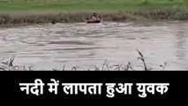 कानपुर देहात: नदी में लापता हुआ युवक, गोताखोर व एनडीआरएफ ने शुरू किया रेस्क्यू