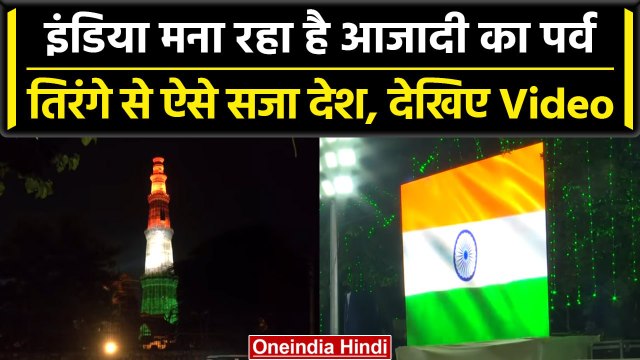 Independence Day 2023: National flag Tiranga से ऐसे सजा India, देखिए अद्भुत नजारा | वनइंडिया हिंदी