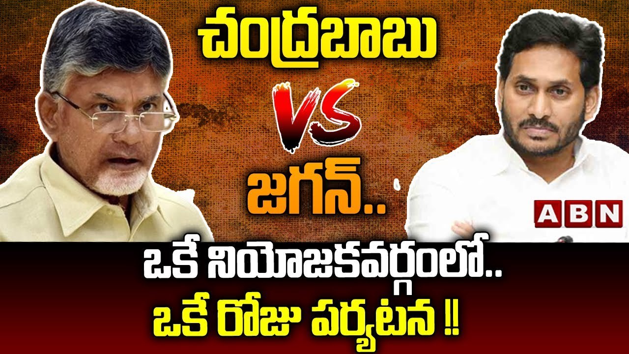 చంద్రబాబు వర్సెస్ జగన్..ఒకే నియోజకవర్గంలో..ఒకే...