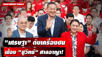 "เศรษฐา" ดับเครื่องชนฟ้อง "ชูวิทย์" ศาลอาญา! | DAILYNEWSTODAY เดลินิวส์ 07/08/66