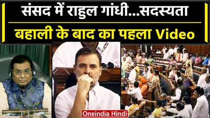 Rahul Gandhi सदस्यता बहाली के बाद जब पहुंचे संसद, तो देखिए फिर क्या हुआ| वनइंडिया हिंदी