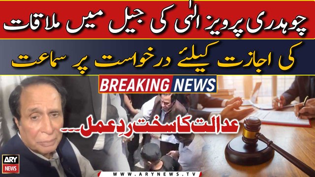 Pervaiz Elahi ki jail mei mulaqat ki ijazat ke liye darkhwast par samat | adalat ka sakht reaction