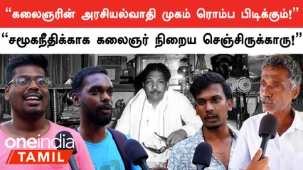 “எனக்கு கலைஞரை எதிர்க்கட்சித் தலைவராக  பிடிக்கும்!” | Public Opinion