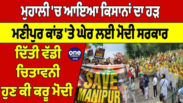 ਮੁਹਾਲੀ 'ਚ ਆਇਆ ਕਿਸਾਨਾਂ ਦਾ ਹੜ, ਮਣੀਪੁਰ ਕਾਂਡ 'ਤੇ ਘੇਰ ਲਈ ਮੋਦੀ ਸਰਕਾਰ ਦਿੱਤੀ ਵੱਡੀ ਚਿਤਾਵਨੀ | OneIndia Punjabi