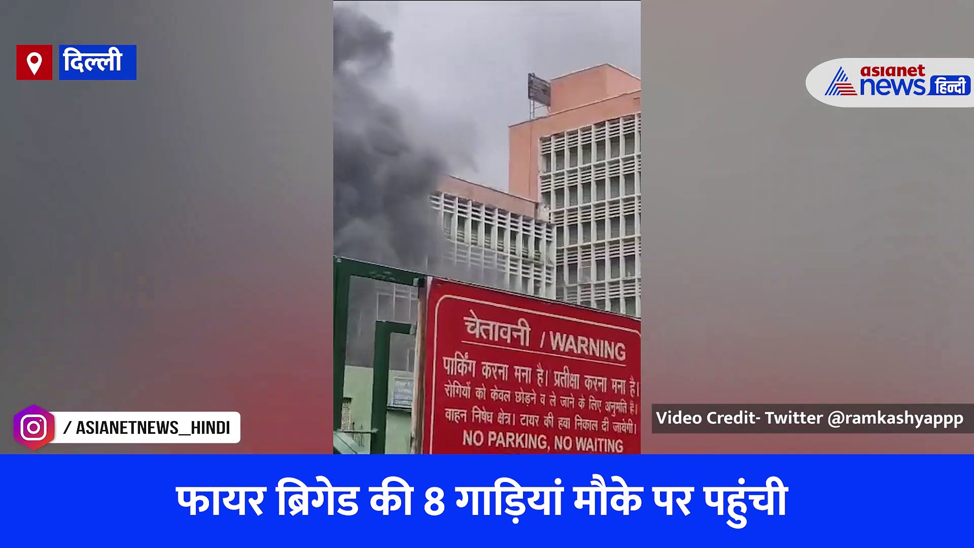 वीडियो: धू-धूकर जल उठा दिल्ली एम्स का एंडोस्कोपी रूम, मरीजों को तत्काल कर दिया गया शिफ्ट