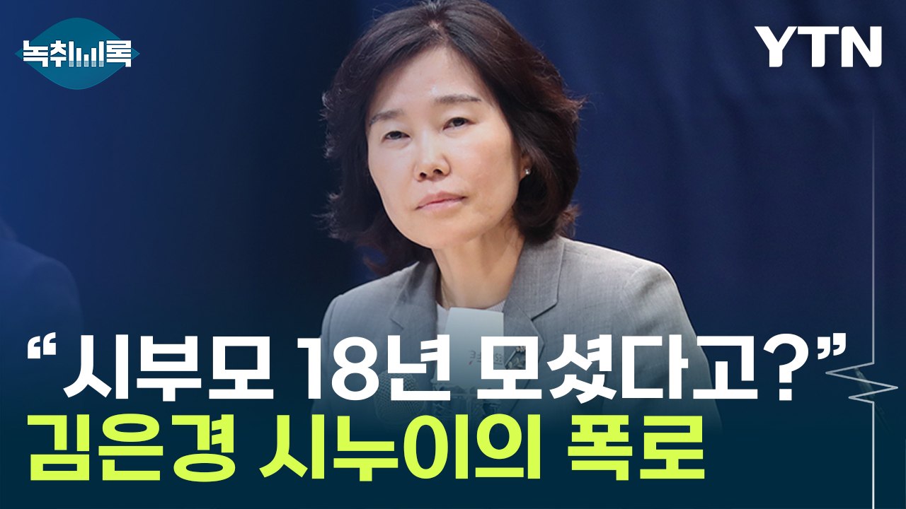 김은경 시누이 폭로에...아들까지 등장 '점입가경' [Y녹취록] / YTN