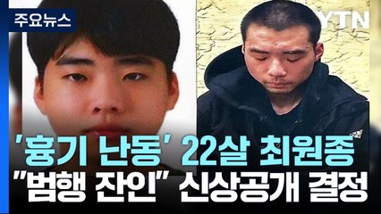 '분당 흉기 난동범'은 22살 최원종...범행 현장에 추모 발길 / YTN