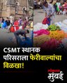 फेरीवाल्यांमुळे CSMT च्या आवारात अस्वच्छत