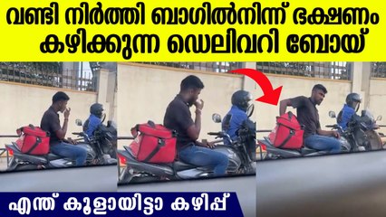 ഡെലിവറി ബാഗില്‍നിന്ന് ഭക്ഷണമെടുത്ത് കഴിക്കുന്ന ഡെലിവറി ബോയ്, കലിപ്പ് പ്രതികരണം