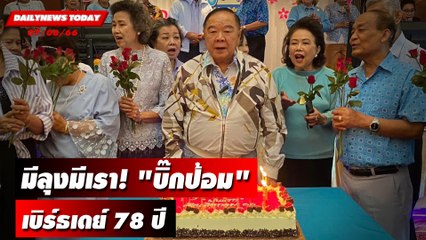 มีลุงมีเรา! "บิ๊กป้อม" เบิร์ธเดย์ 78 ปีขอ "รักกันไว้เถิด" | DAILYNEWSTODAY เดลินิวส์ 07/08/66