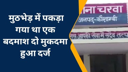 कौशाम्बी: पुलिस से हुई मुठभेड़ मामले में दो मुकदमा हुआ दर्ज, छह पशु तस्कर बनाए गए आरोपी