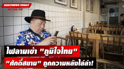 ไฟลามเข้าภูมิใจไทย "ศักดิ์สยาม" ถูกความหลังไล่ล่า! | DAILYNEWSTODAY เดลินิวส์ 07/08/66