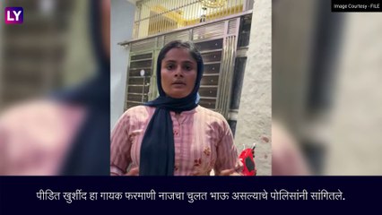 Crime news: \'हर हर शंभू\' भजन गायल्यामुळे वादात सापडलेल्या गायिकेच्या भावाची हत्या