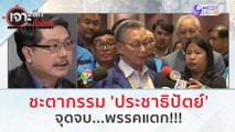 ชะตากรรม 'ประชาธิปัตย์ ' จุดจบ...พรรคแตก!!! | เจาะลึกทั่วไทย (7 ส.ค.66)