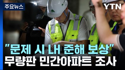 오늘부터 무량판 민간아파트도 전수조사 시작 / YTN