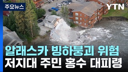 알래스카 빙하붕괴 위험...저지대 주민에 홍수 대피령 / YTN